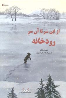 از این سر تا آن سر رودخانه