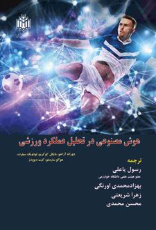 هوش مصنوعی در تحلیل عملکرد ورزشی