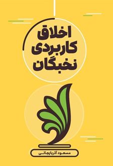 کتاب اخلاق کاربردی نخبگان