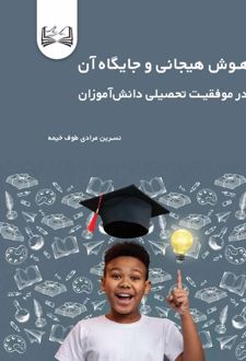 کتاب هوش هیجانی و جایگاه آن در موفقیت تحصیلی دانش‌آموزان