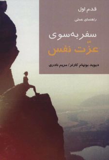 سفر به سوی عزت نفس