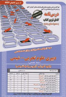 کتاب دبیری علوم تجربی - شیمی (حیطه تخصصی)