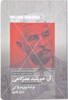 آن خورشید عصرگاهی