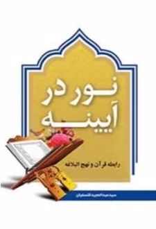 نور در آیینه