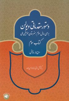 دستور مقدماتی ویولن (کتاب سوم)