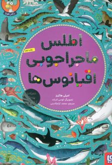 اطلس ماجراجویی اقیانوس ها