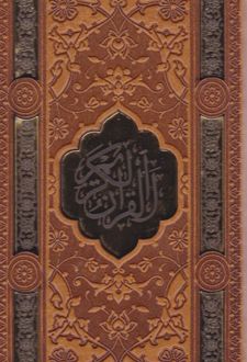 پک قرآن و حافظ (پالتویی، قابدار)
