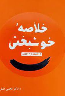 خلاصه خوشبختی