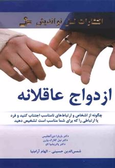 ازدواج عاقلانه