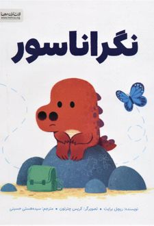 نگراناسور