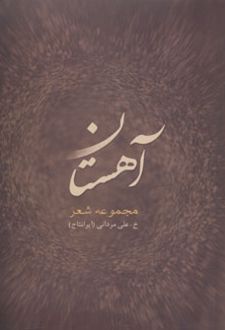 آهستان