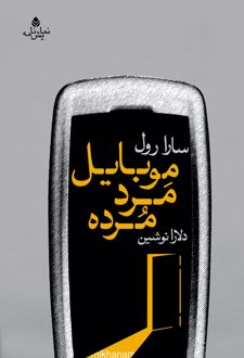 کتاب موبایل مرد مرده