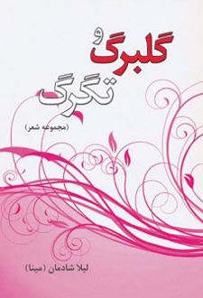 گلبرگ و تگرگ