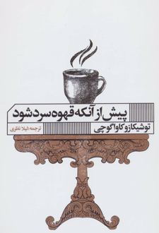 پیش از آنکه قهوه سرد شود