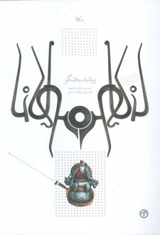 پرنده سخنگو