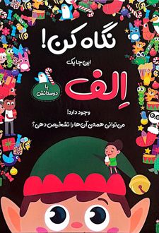 نگاه کن! این‌جا یک الف با دوستانش وجود دارد!