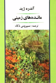 مائده های زمینی