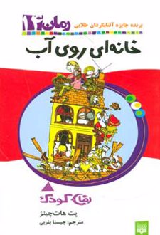 خانه ای روی آب