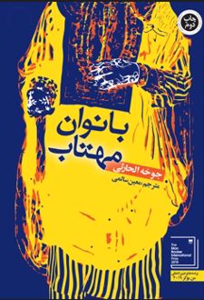 بانوان مهتاب