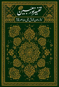 کتاب تفسیر نور مبین - جلد دوم