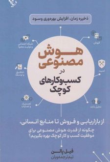 هوش مصنوعی در کسب و کارهای کوچک