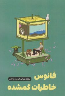 فانوس خاطرات گم‌شده