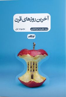 آخرین روزهای قرن