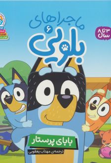 ماجراهای بلویی 6