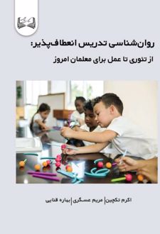 کتاب روان‌شناسی تدریس انعطاف‌پذیر