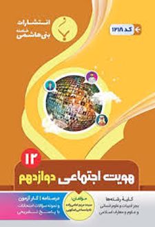 هویت اجتماعی دوازدهم