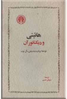 کتاب هائیتی و دیکتاتور آن