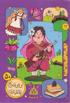 دفتر 50 برگ تک‌خط غنری جلد گلاسه طرح فرزندان ایران (کاغذ باد) - بی‌بی مریم بختیاری