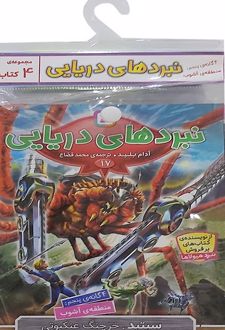 کتاب آویز‌دار نبرد دریایی (4 گانه پنجم: منطقه‌ی آشوب)