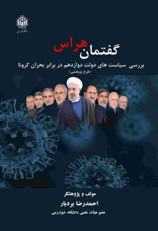 گفتمان هراس