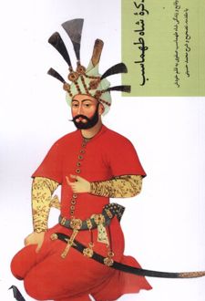 تذکره شاه طهماسب