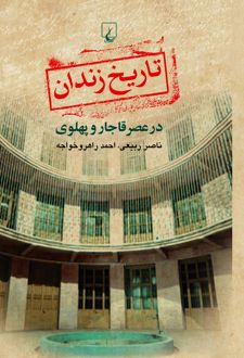 کتاب تاریخ زندان در عصر قاجار و پهلوی