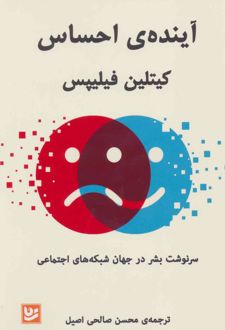 آینده ی احساس