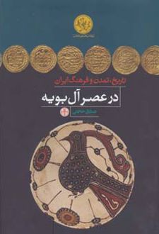 تاریخ، تمدن و فرهنگ ایران در عصر آل بویه
