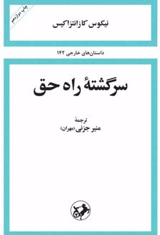 سرگشته ی راه حق