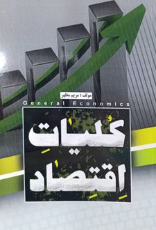 کلیات اقتصاد