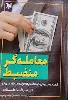 کتاب معامله گر منضبط