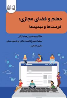 معلم و فضای مجازی