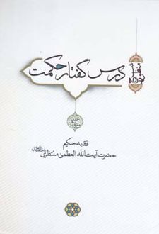 درس گفتار حکمت (جلد 3 و 4)