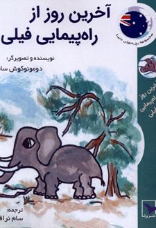 آخرین روز از راه پیمایی فیلی