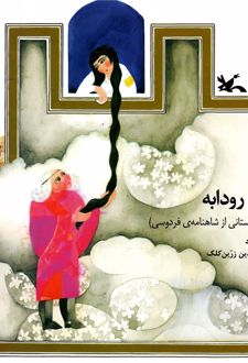 کتاب زال و رودابه