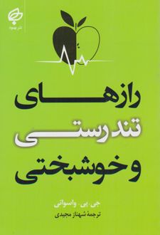 رازهای تندرستی و خوشبختی