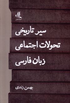 سیر تاریخی تحولات اجتماعی زبان فارسی