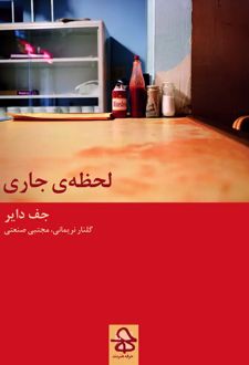 کتاب لحظه جاری