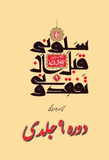 سلونی قبل ان تفقدونی (9 جلدی)