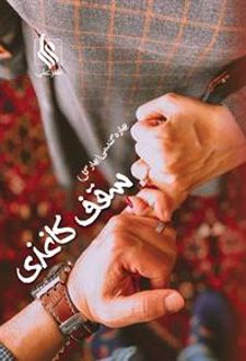 سقف کاغذی